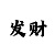江南全新mv